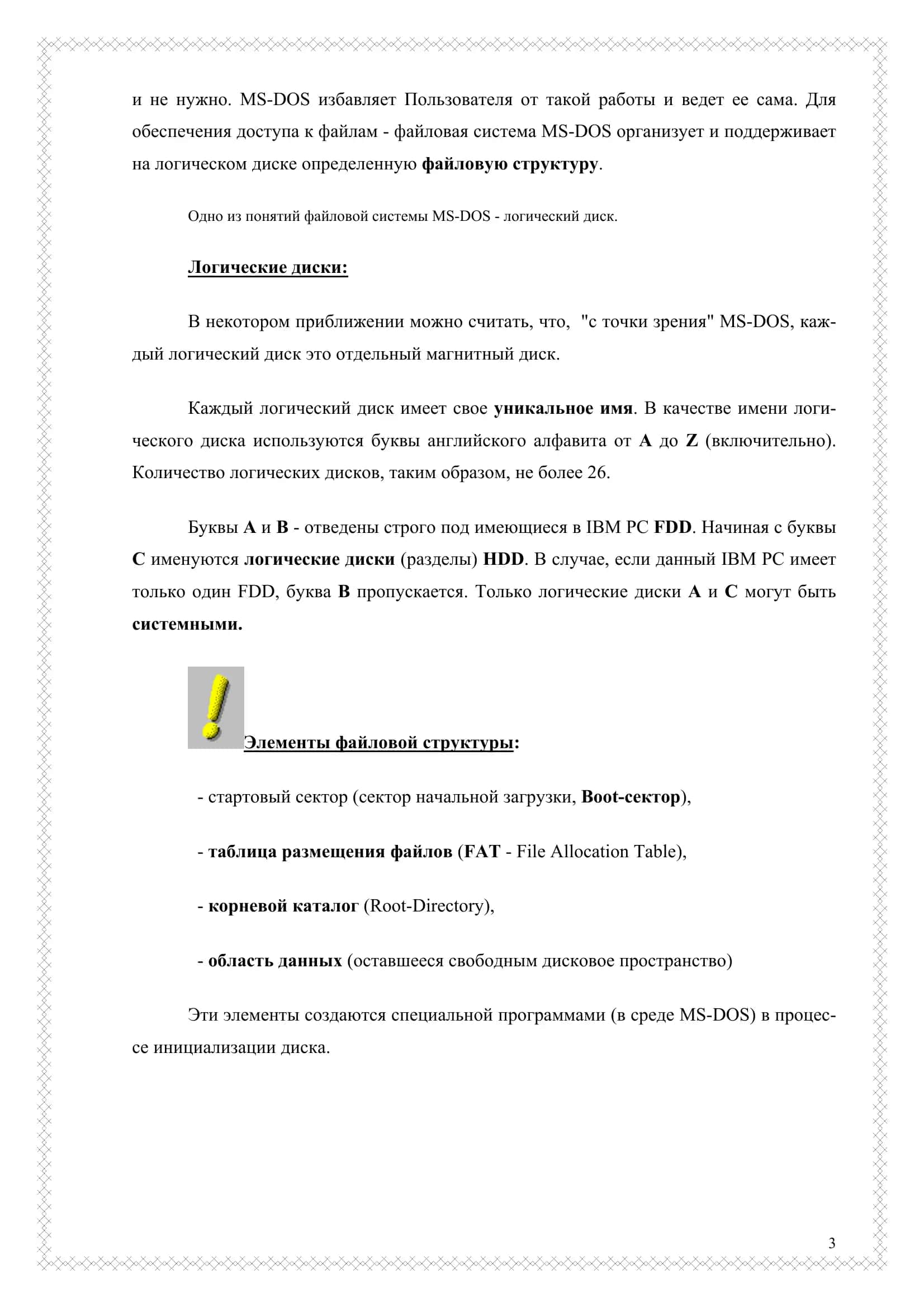 Файловая система MS-DOS 3
