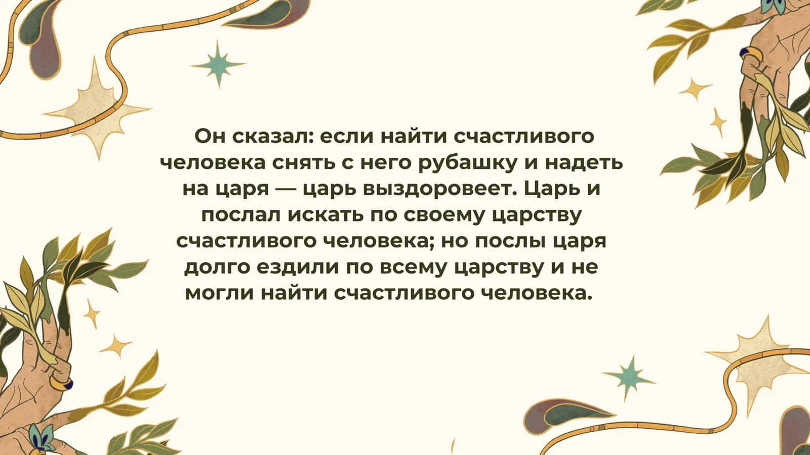 ЦАРЬ И РУБАШКА 3