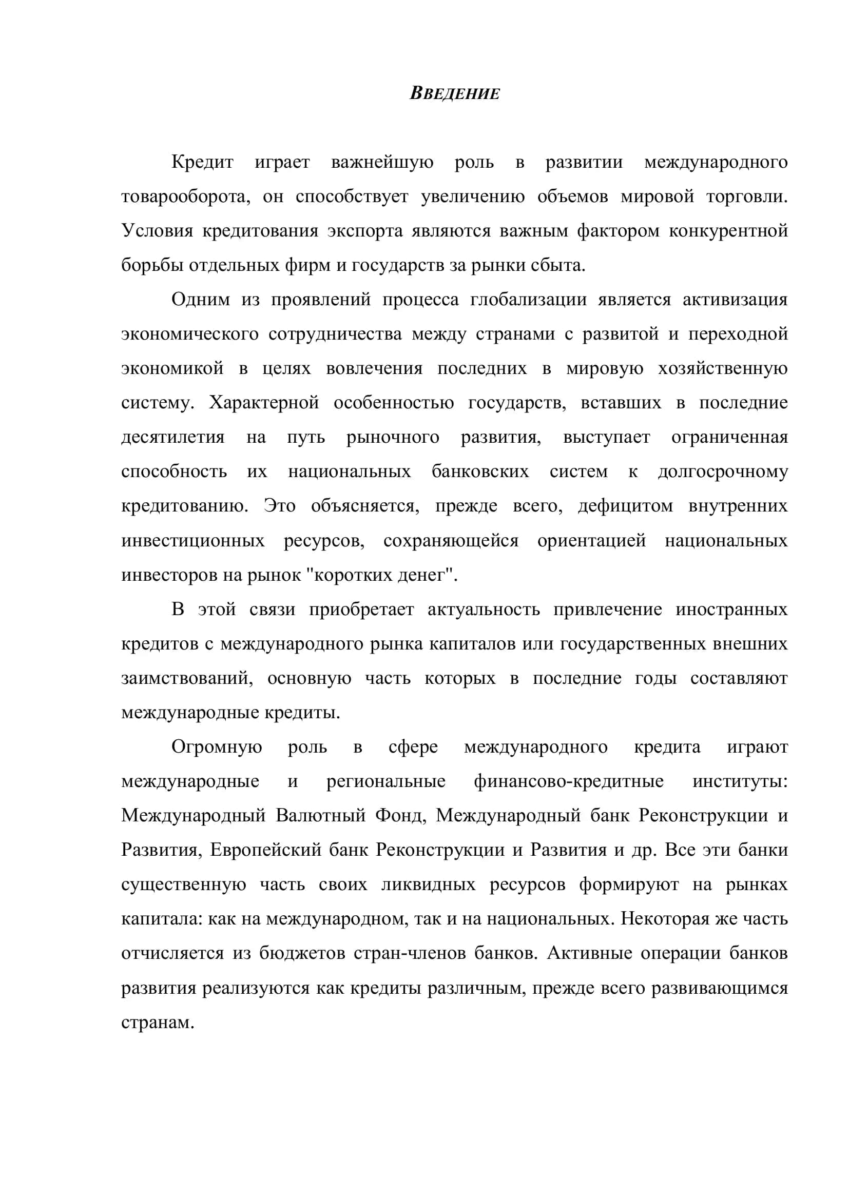 Международный кредит и его роль в мировой экономике 3