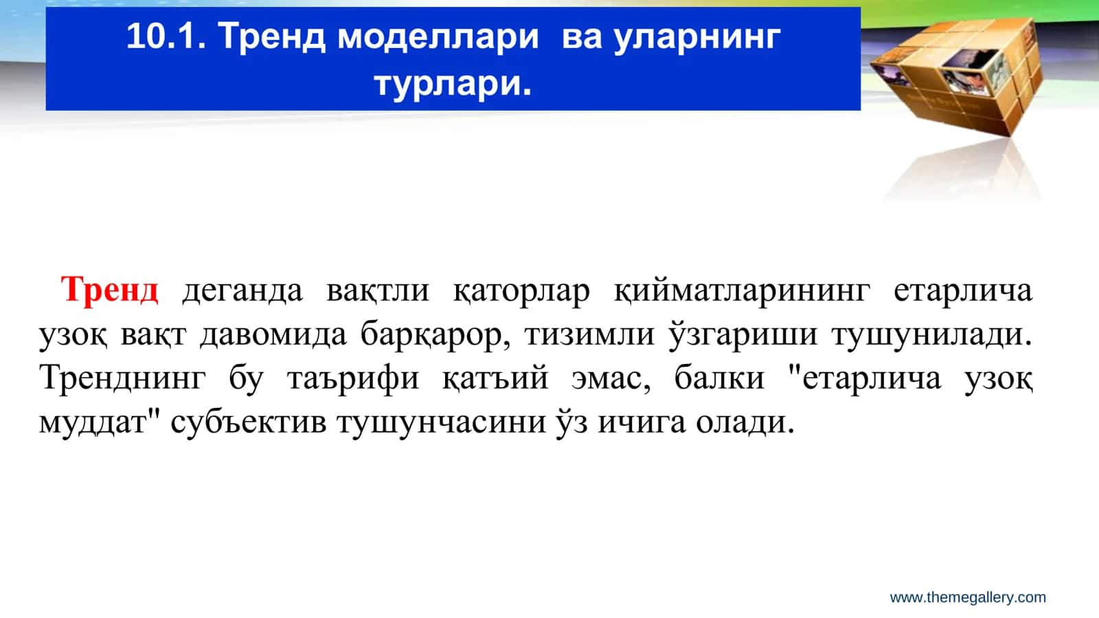 Тренд моделлари 3