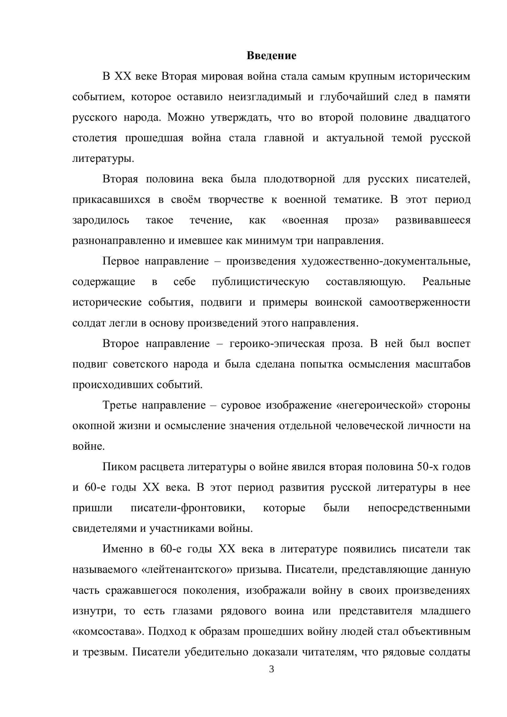 ТЕМА ВОЙНЫ В РУССКОЙ ПРОЗЕ В 50-70 ГОДОВ XX ВЕКА 3