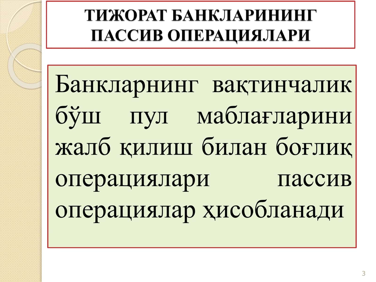 ТИЖОРАТ БАНКЛАРИНИНГ АКТИВ ВА ПАССИВ ОПЕРАЦИЯЛАРИ 3
