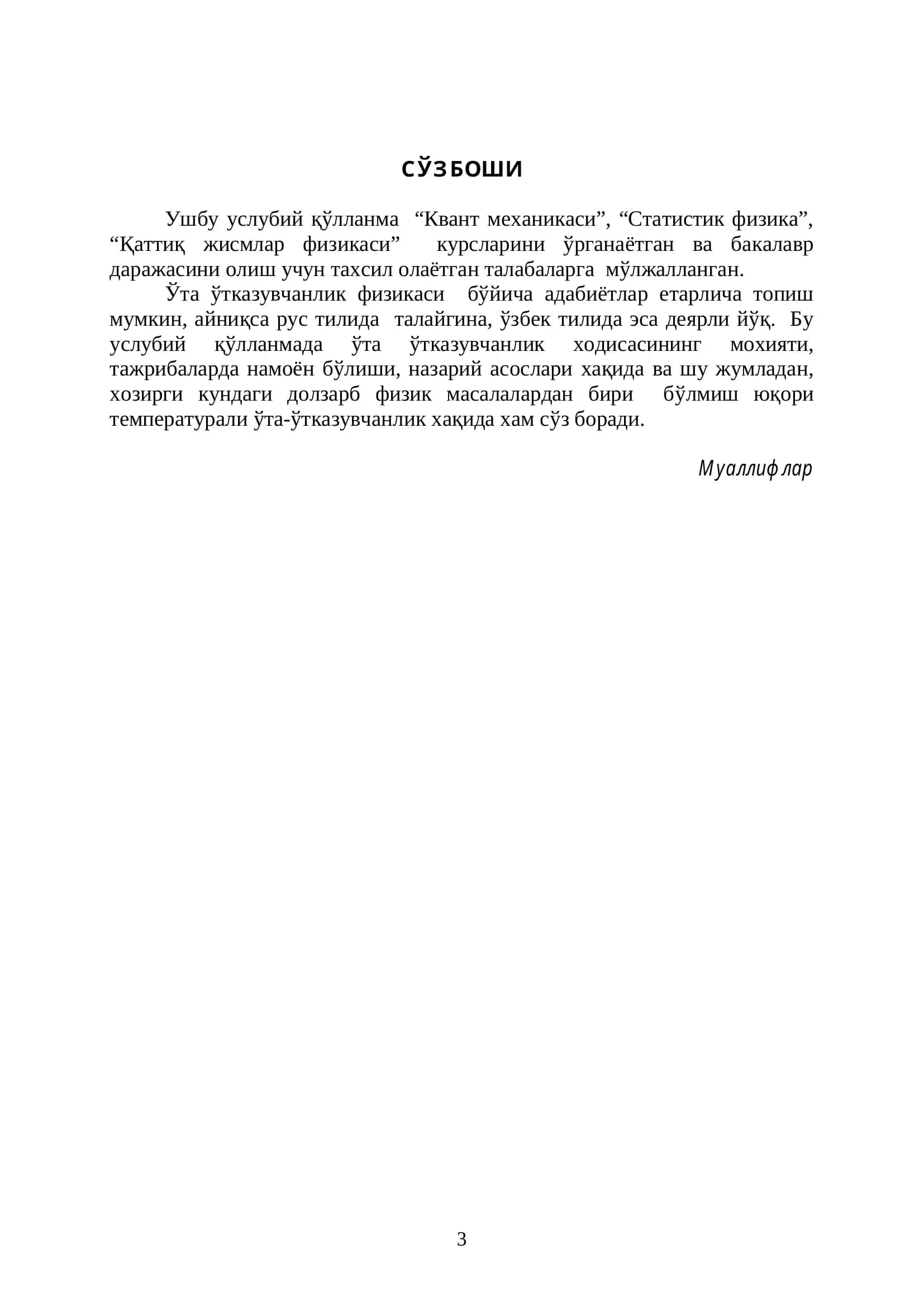 Ушбу ўқув услубий қўлланма "Квант механикаси", "Статистик физика", "Қаттиқ жисмлар физикаси" 3