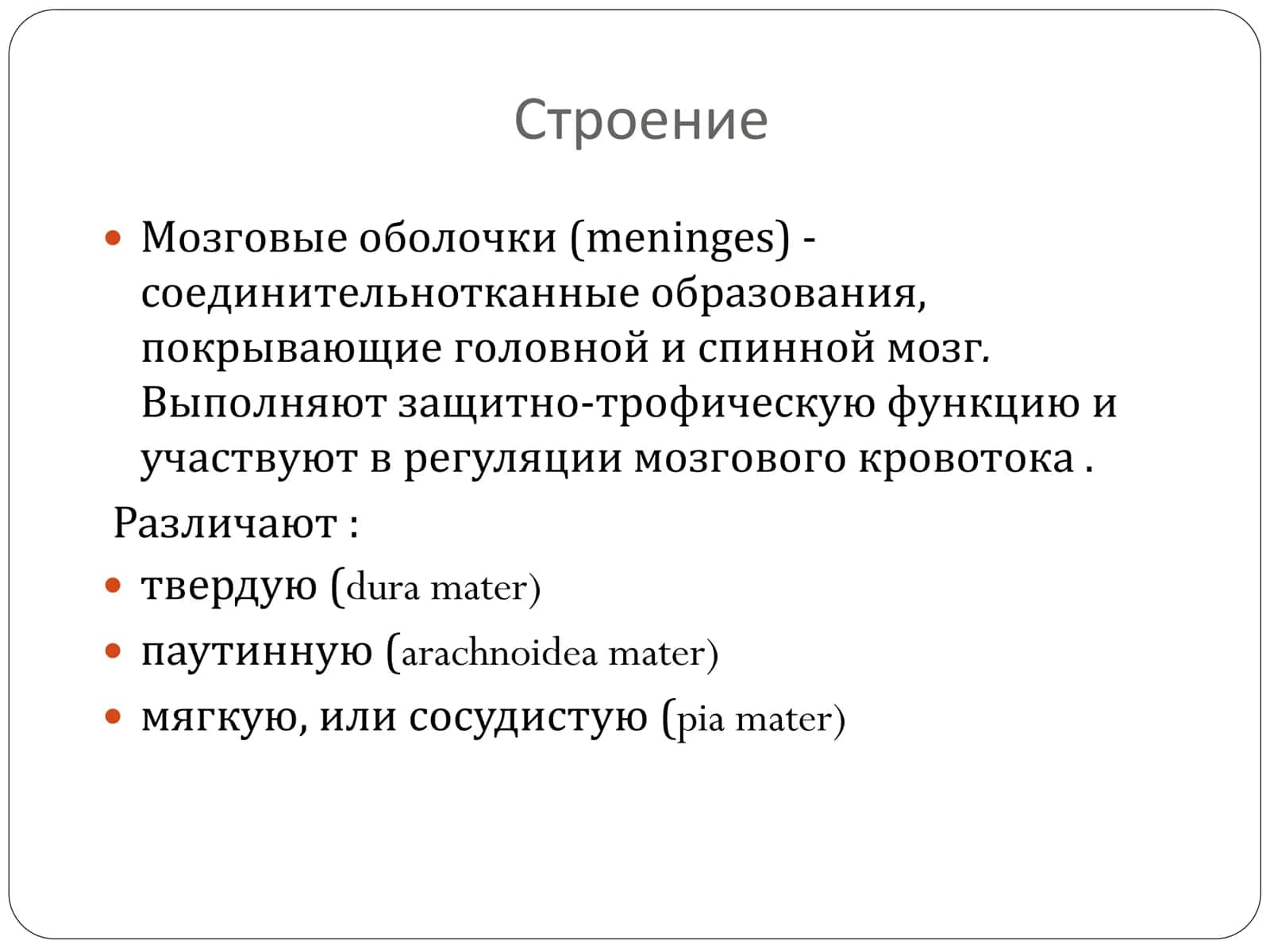 Мозговые оболочки Оболочки головного и спинного  мозга. Ликвор и ликвородинамика. 3