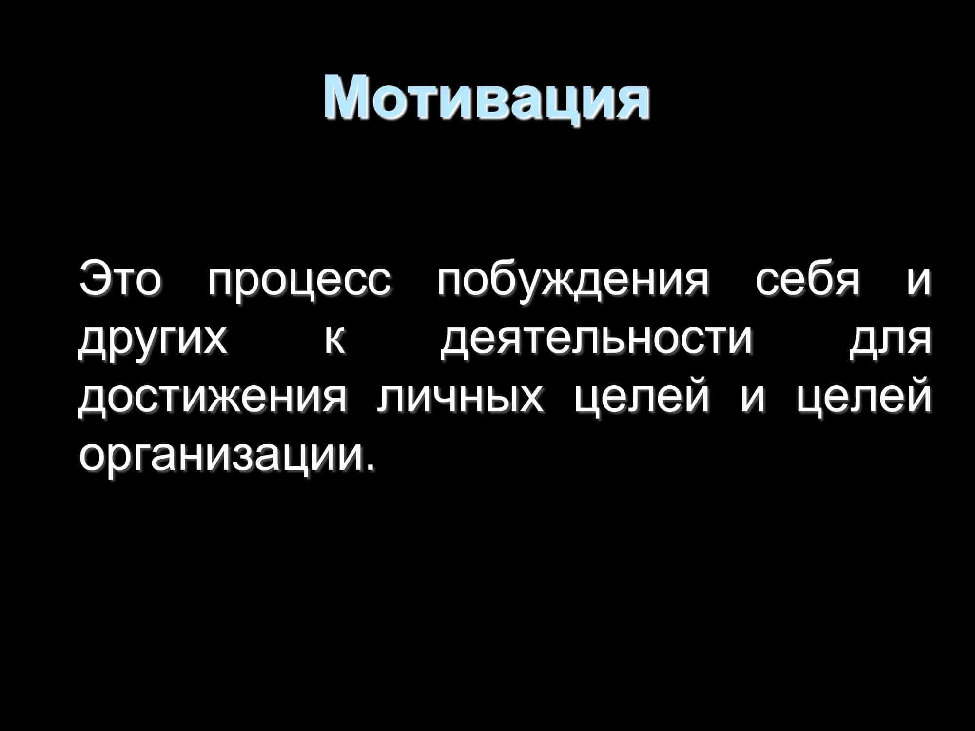 Мотивация 3