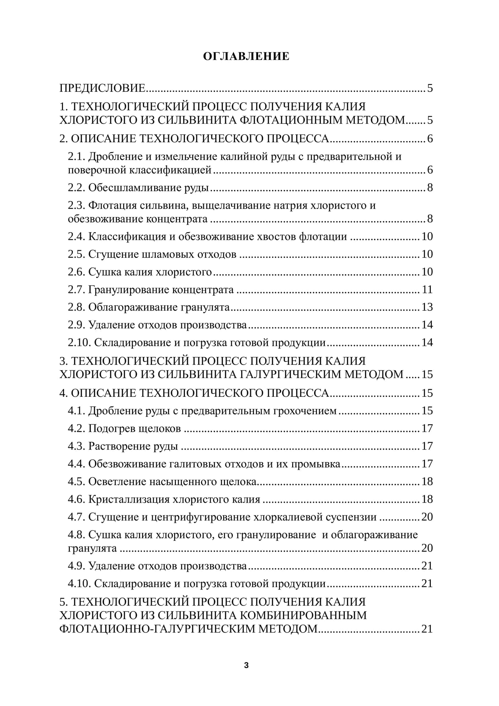 ТЕХНОЛОГИЧЕСКИЕ СХЕМЫ ПОЛУЧЕНИЯ КАЛИЯ ХЛОРИСТОГО ИЗ СИЛЬВИНИТА И ИХ ОПИСАНИЕ 3