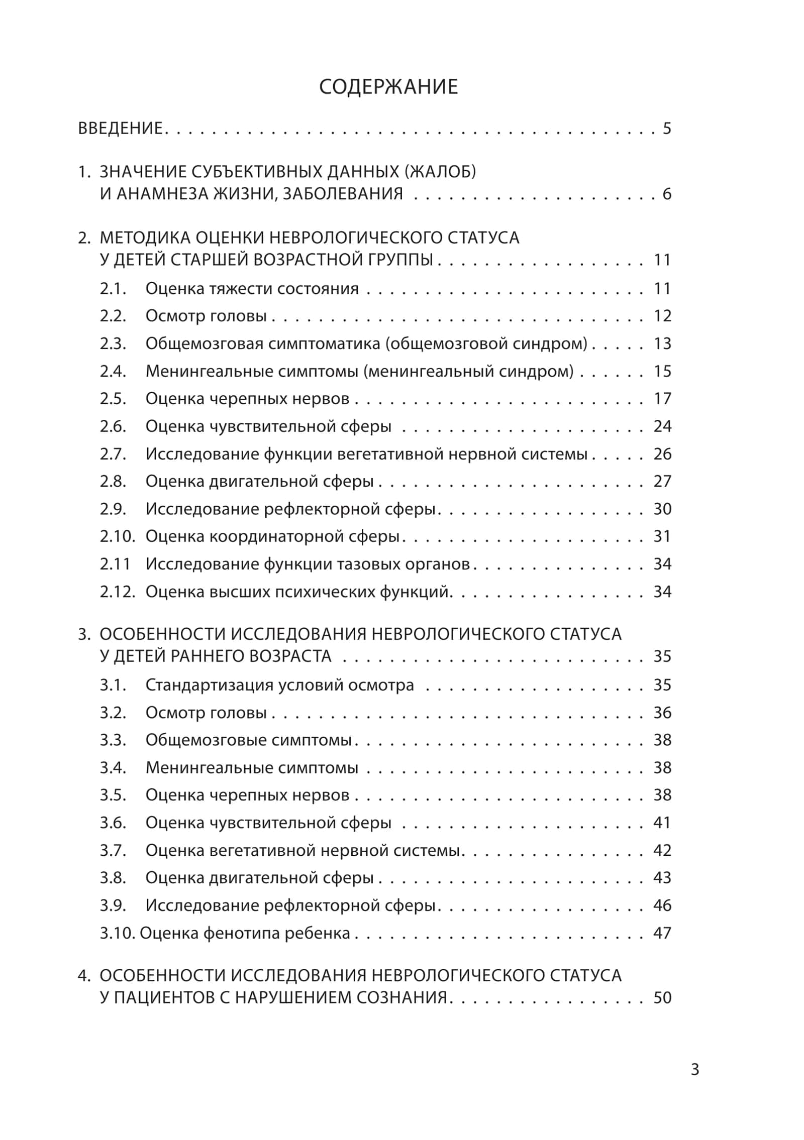 Методика осмотра и оценки неврологического статуса удетей 3