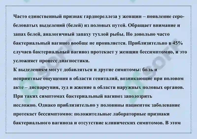 БАКТЕРИАЛ ВАГИНОЗ, ГАРДНЕРЕЛЛЕЗ 4