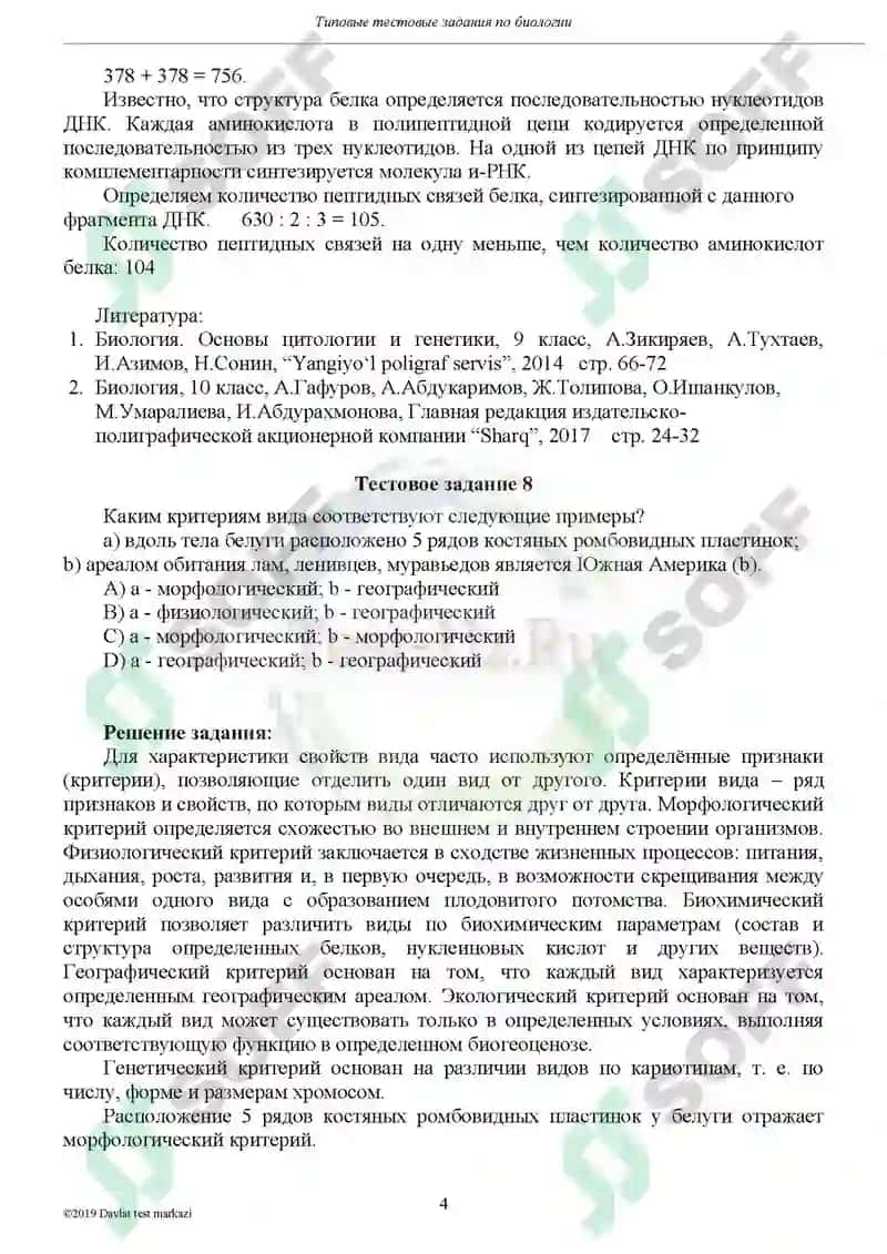 Биология test 4