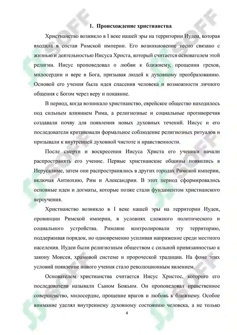 Возникновение христианства, верования, учения и источники 4