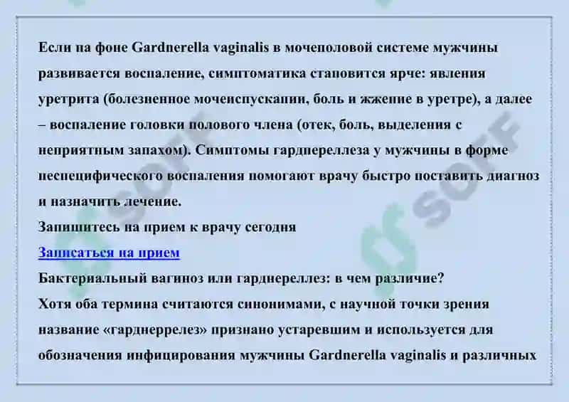 БАКТЕРИАЛ ВАГИНОЗ, ГАРДНЕРЕЛЛЕЗ 6