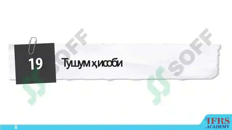 ACCA ДипИФР 8