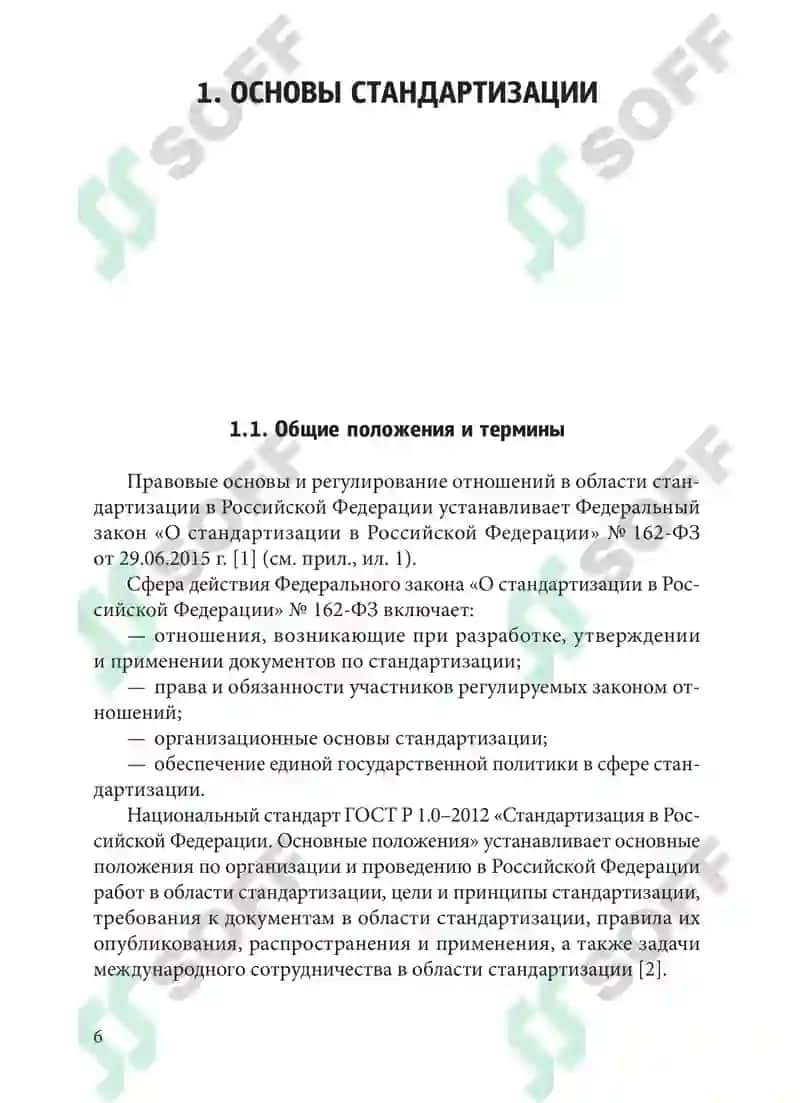 Стандартизация и сертификация в химической технологии и биотехнологии 8
