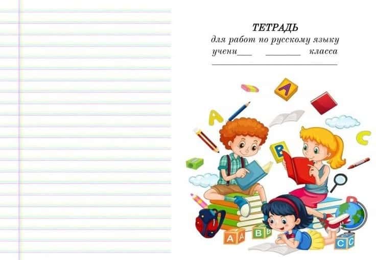 Обложка для блокнота по теме «Русский язык». 1