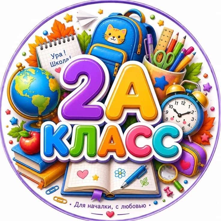 2"А" КЛАСС 1