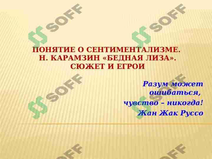 ПОНЯТИЕ О СЕНТИМЕНТАЛИЗМЕ.  Н. КАРАМЗИН «БЕДНАЯ ЛИЗА». СЮЖЕТ И ЕГРОИ 1