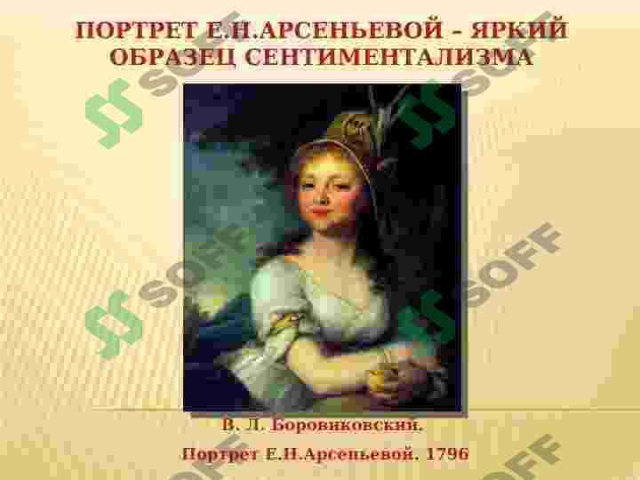 ПОНЯТИЕ О СЕНТИМЕНТАЛИЗМЕ.  Н. КАРАМЗИН «БЕДНАЯ ЛИЗА». СЮЖЕТ И ЕГРОИ 2