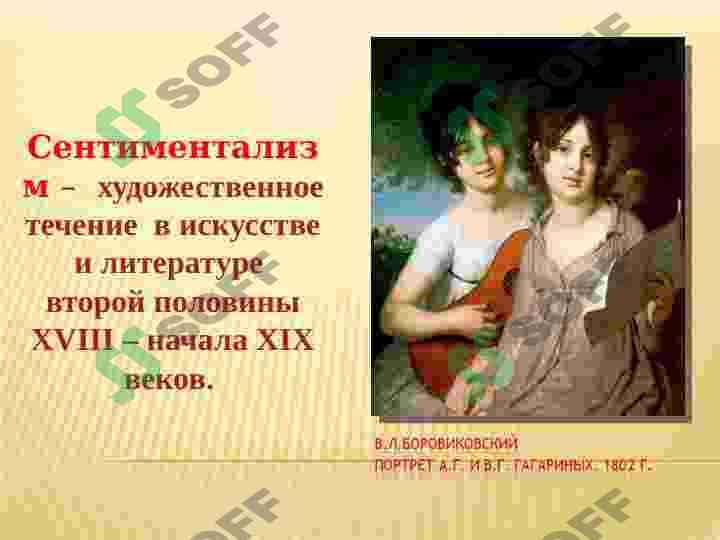 ПОНЯТИЕ О СЕНТИМЕНТАЛИЗМЕ.  Н. КАРАМЗИН «БЕДНАЯ ЛИЗА». СЮЖЕТ И ЕГРОИ 4