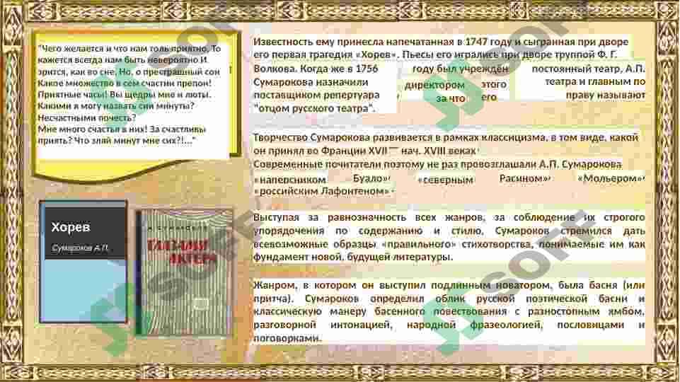 Пылкость и остроумие А.П. Сумарокова 4