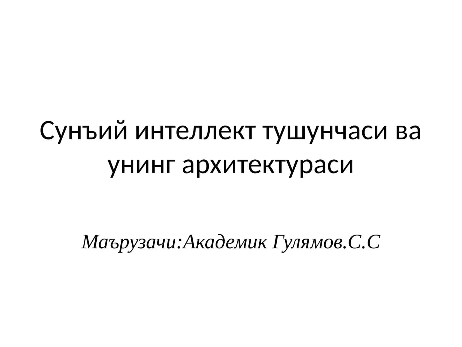Сунъий интеллект тушунчаси ва унинг архитектураси 1