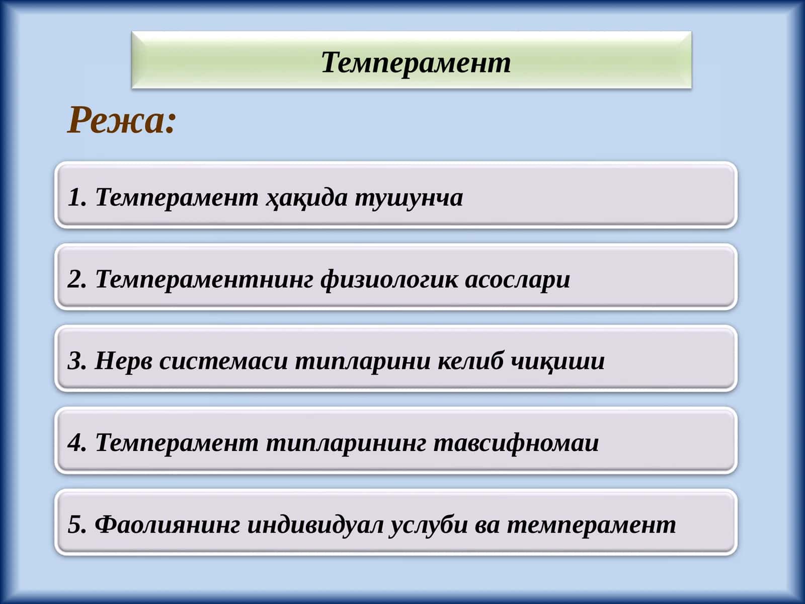 Темперамент 1
