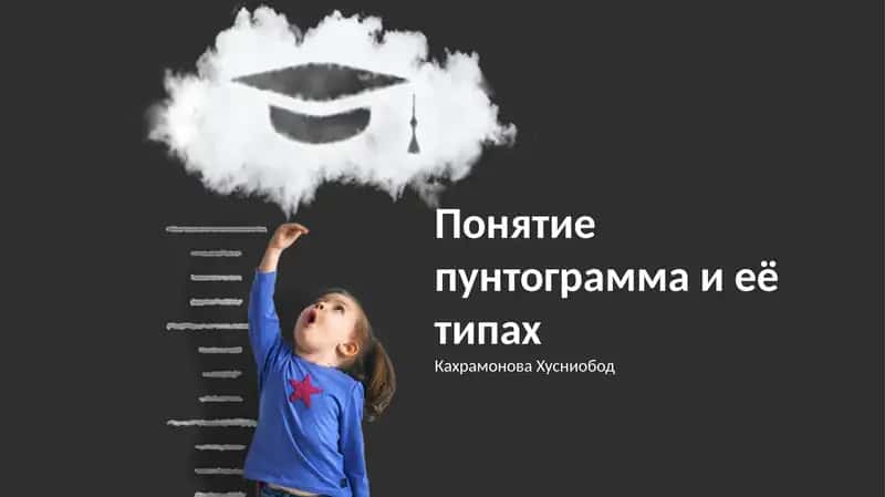 Понятие пунктограмма и её типах 1