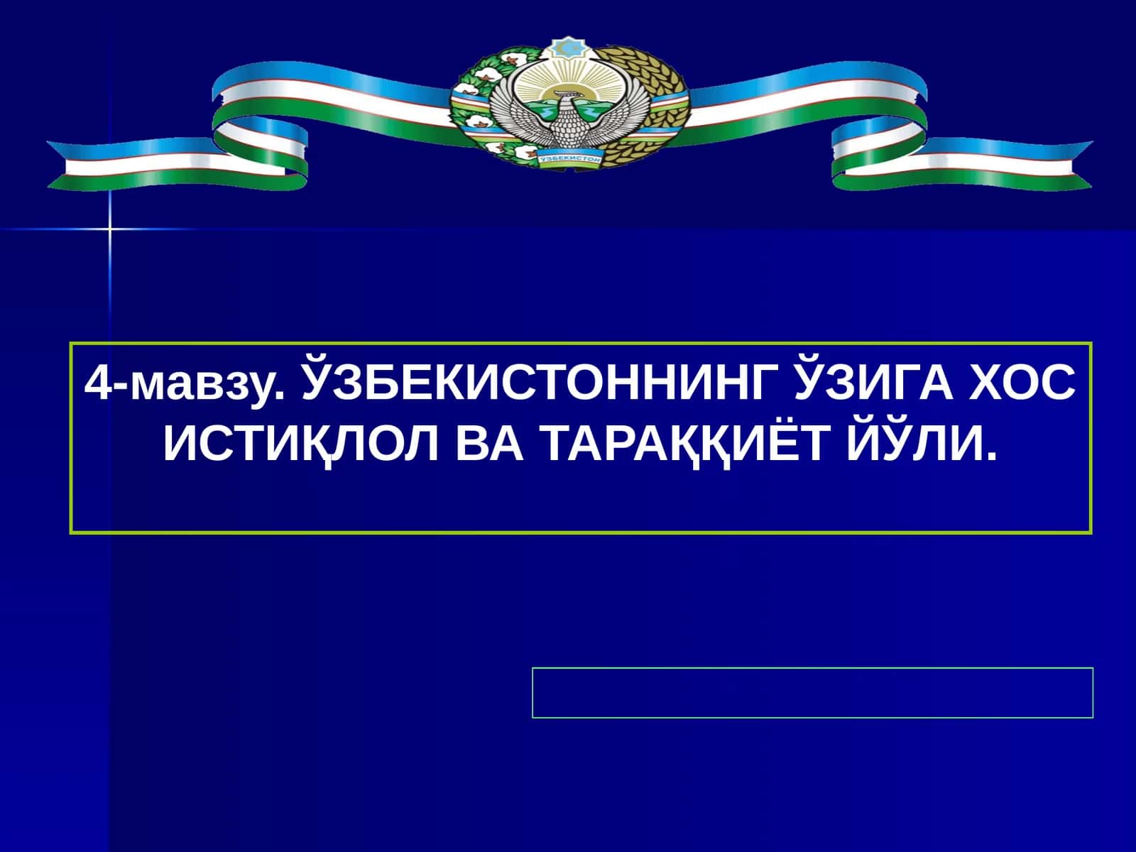 4-мавзу.Ўзбекистоннинг ўзига хос истиқлол ва тараққиёт йўли 1