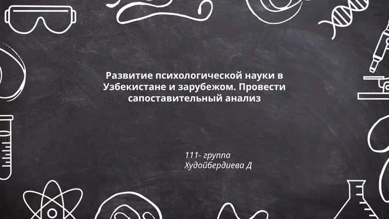 Развитие психологической науки в Узбекистане 1