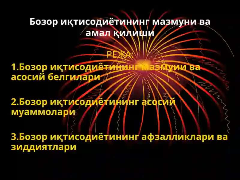Бозор иқтисодиётининг мазмунива амал қилиши