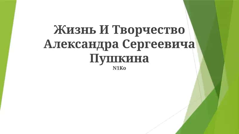 Жизнь И Творчество Александра Сергеевича Пушкина 1