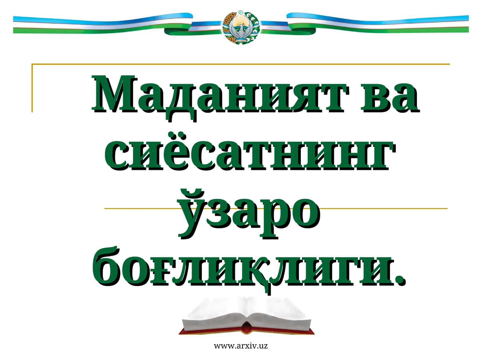 Маданият ва сиёсатнинг ўзаробоғлиқлиги 1