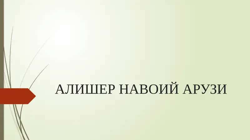 АЛИШЕР НАВОИЙ АРУЗИ 1