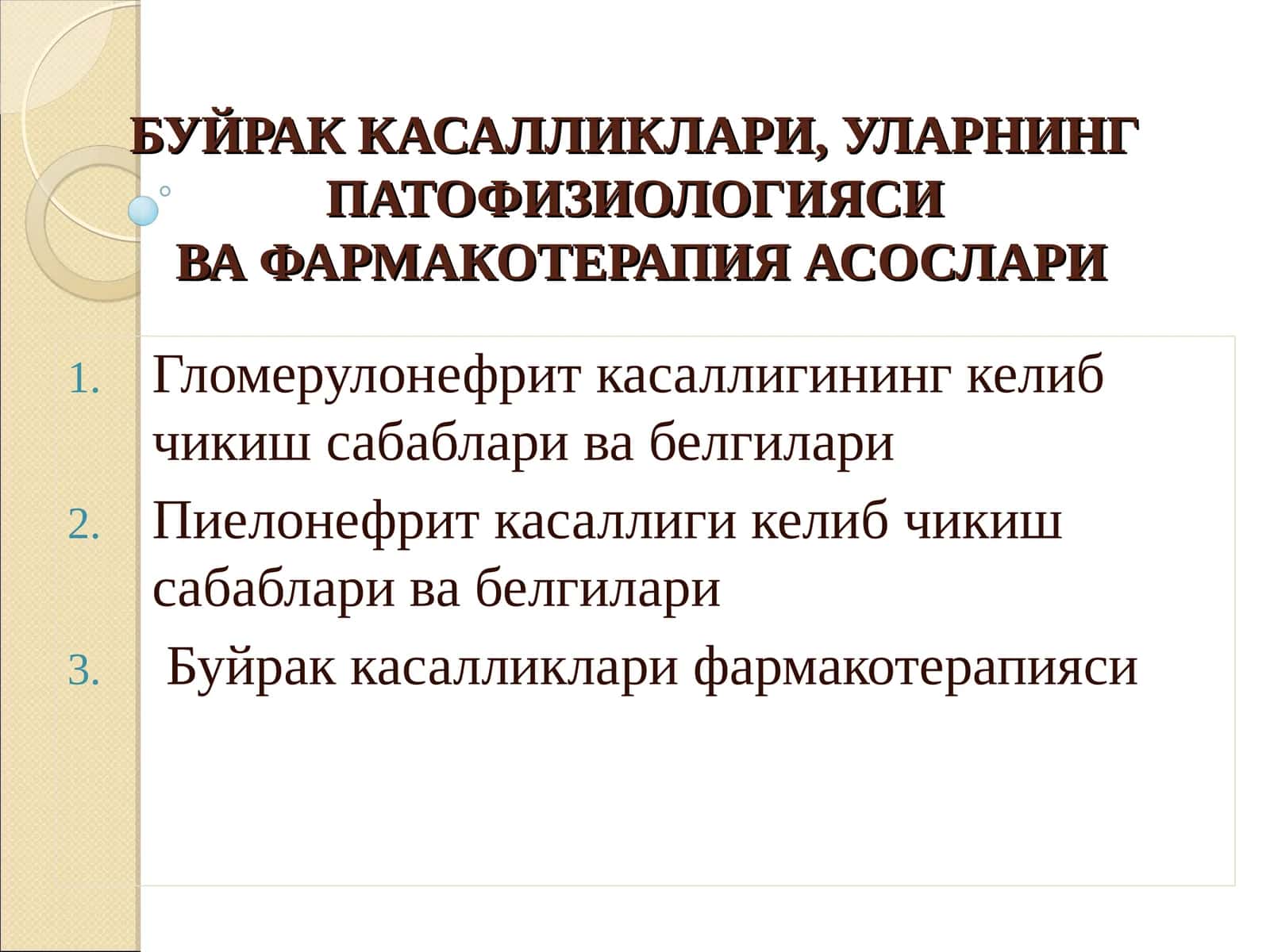 БУЙРАК КАСАЛЛИКЛАРИ, УЛАРНИНГ ПАТОФИЗИОЛОГИЯСИВА ФАРМАКОТЕРАПИЯ АСОСЛАРИ 1