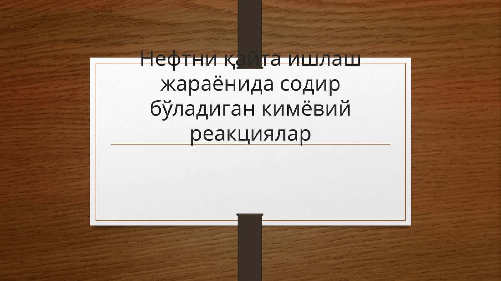 Нефтни қайта ишлаш жараёнида содир бўладиган кимёвий реакциялар 1