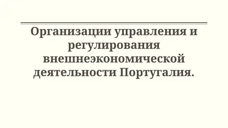 Организации управления и регулирования внешнеэкономической деятельностиПортугалия 1