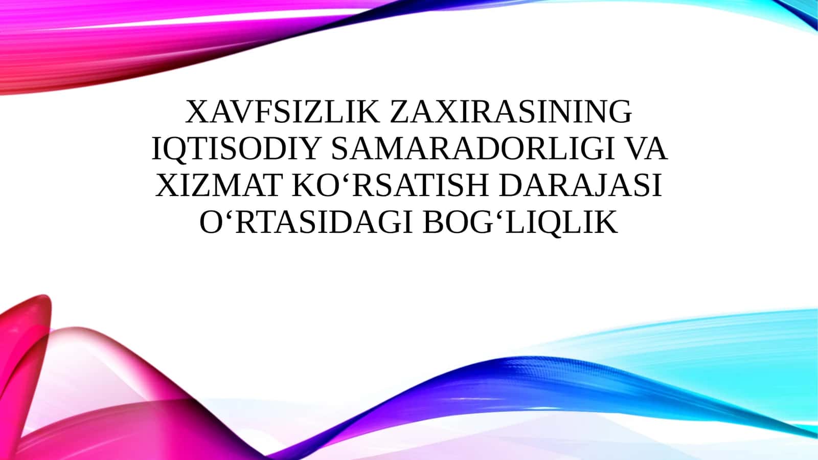 Xavfsizlik zaxirasining iqtisodiy samaradorligi va xizmat ko‘rsatish darajasi o‘rtasidagi bog‘liqlik 1