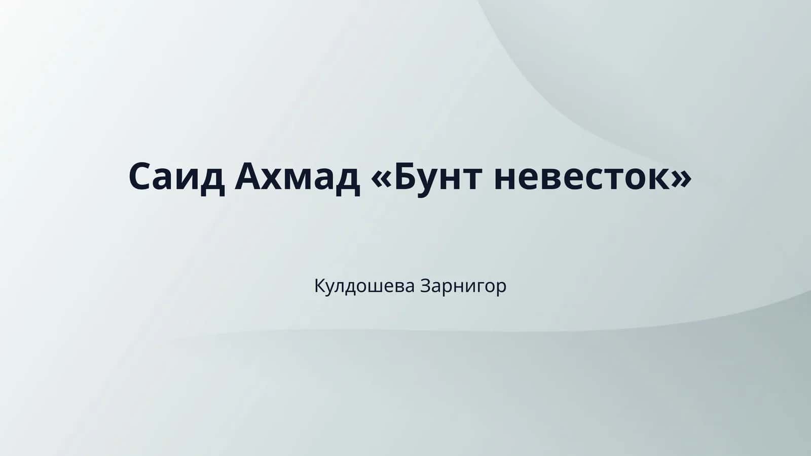 Саид Ахмад «Бунт невесток» 1