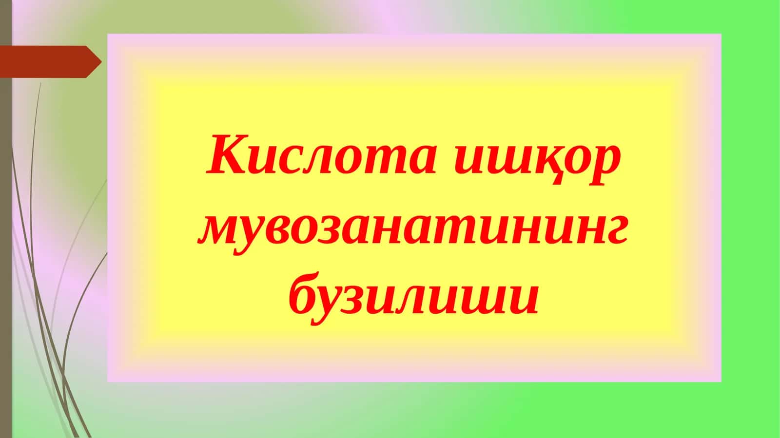 Кислота ишқор мувозанатининг бузилиши 1