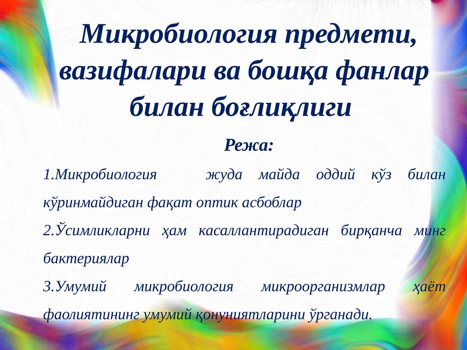 Микробиология предмети, вазифалари ва бошқа фанлар билан боғлиқлиги 1