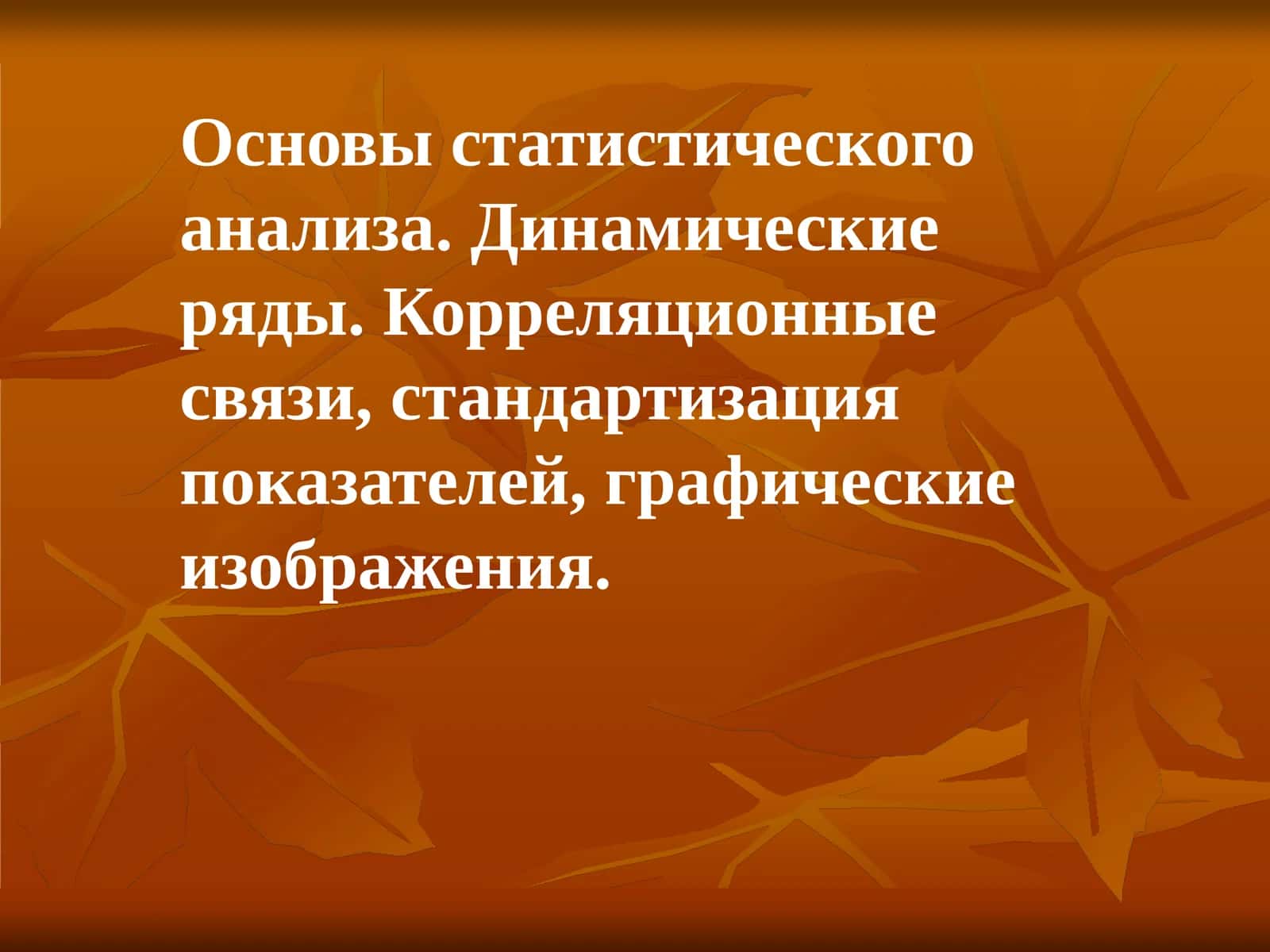 Динамические ряды 1