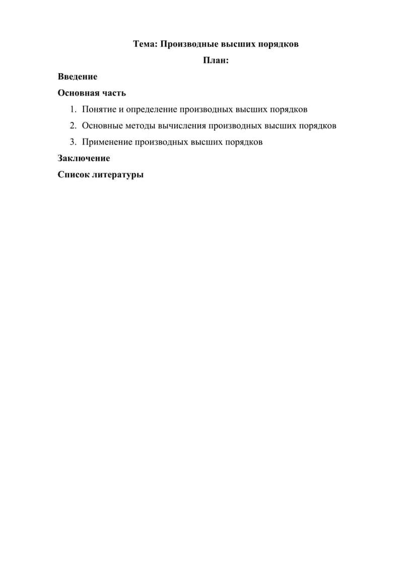 Производные высших порядков 1
