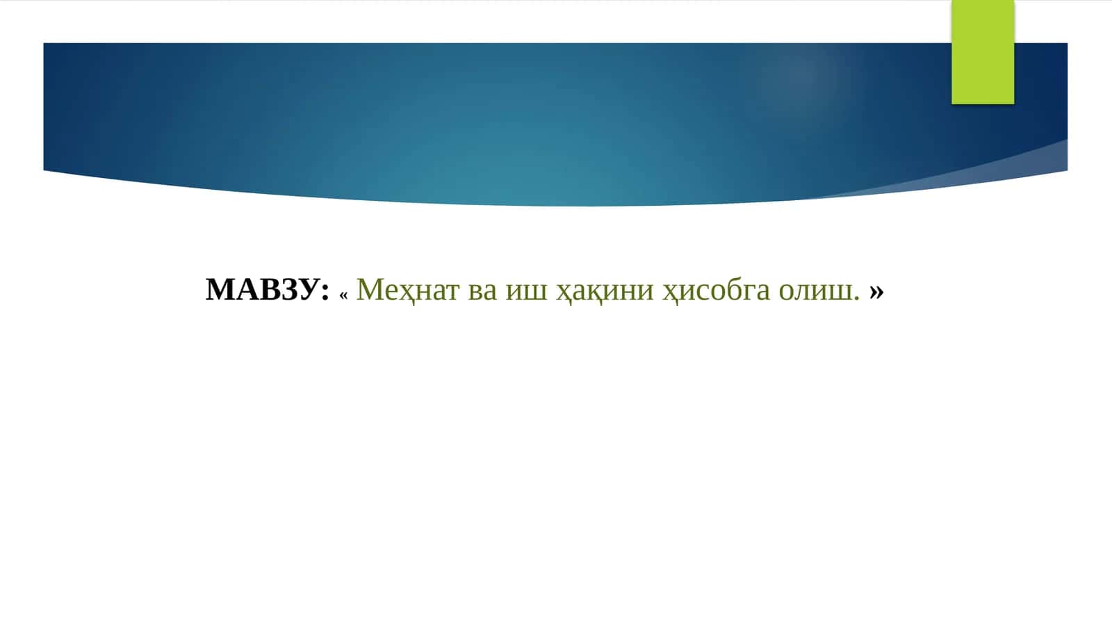Меҳнат ва иш ҳақини ҳисобга олиш 1
