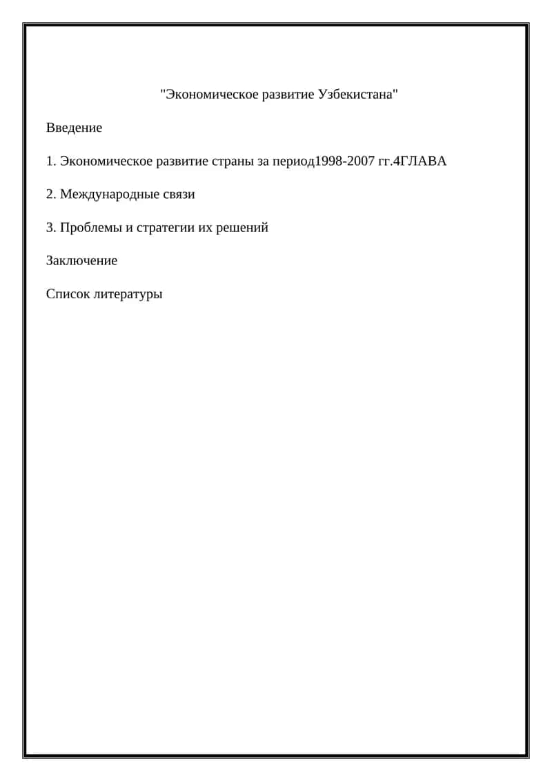 Экономическое развитие Узбекистана 1