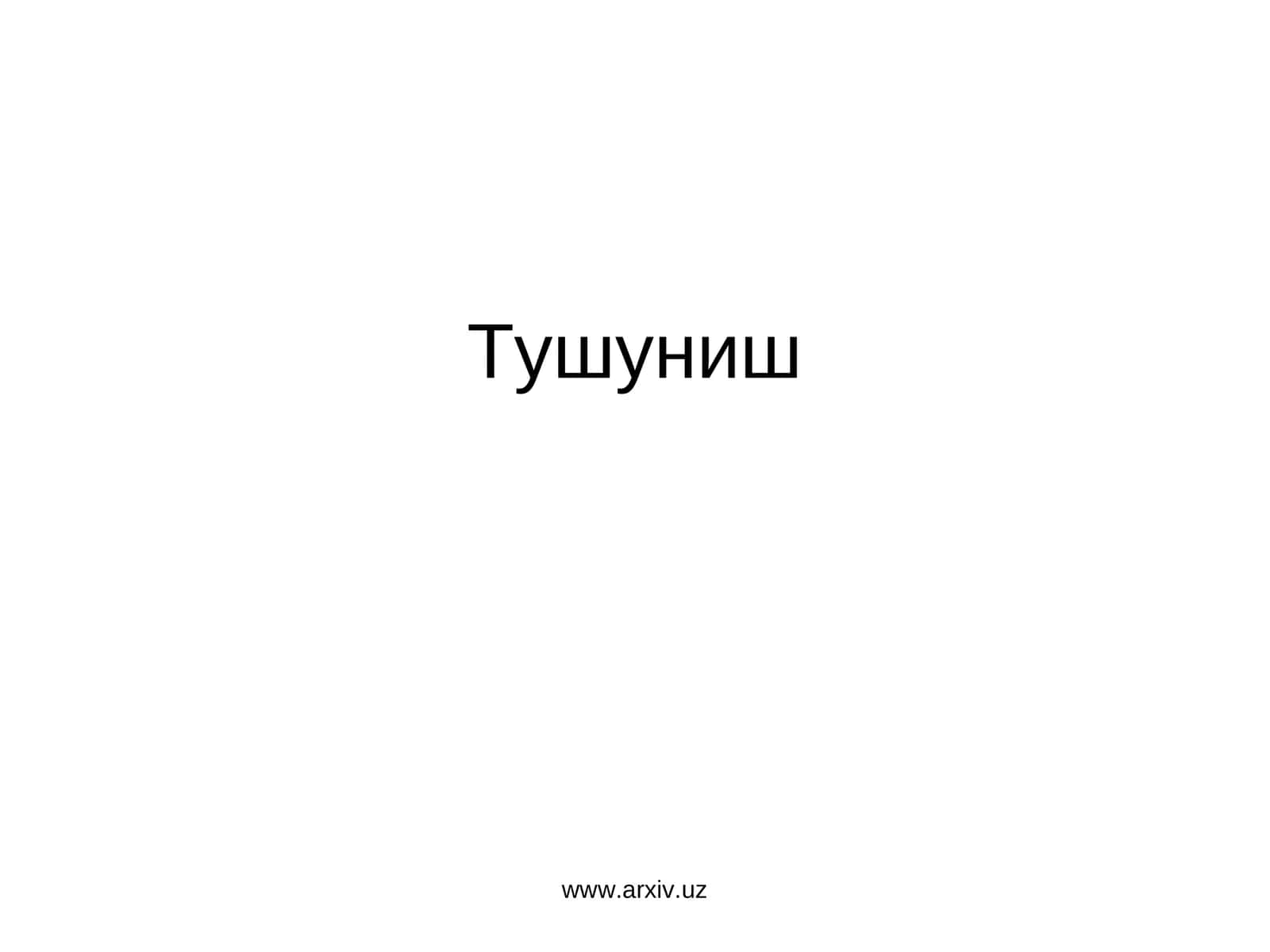 Тушуниш 1