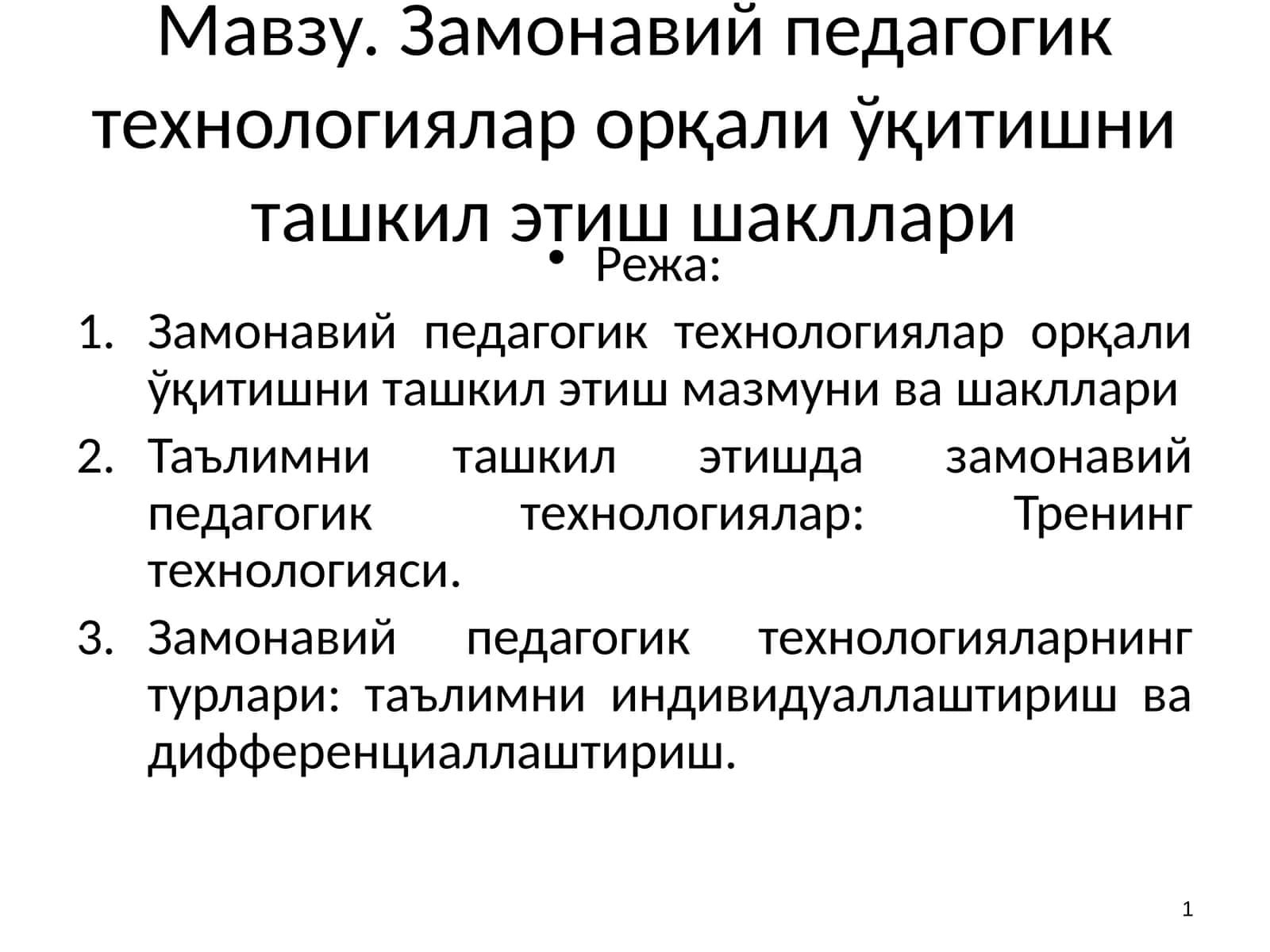 Замонавий педагогик технологиялар орқали ўқитишни ташкил этиш шакллари 1