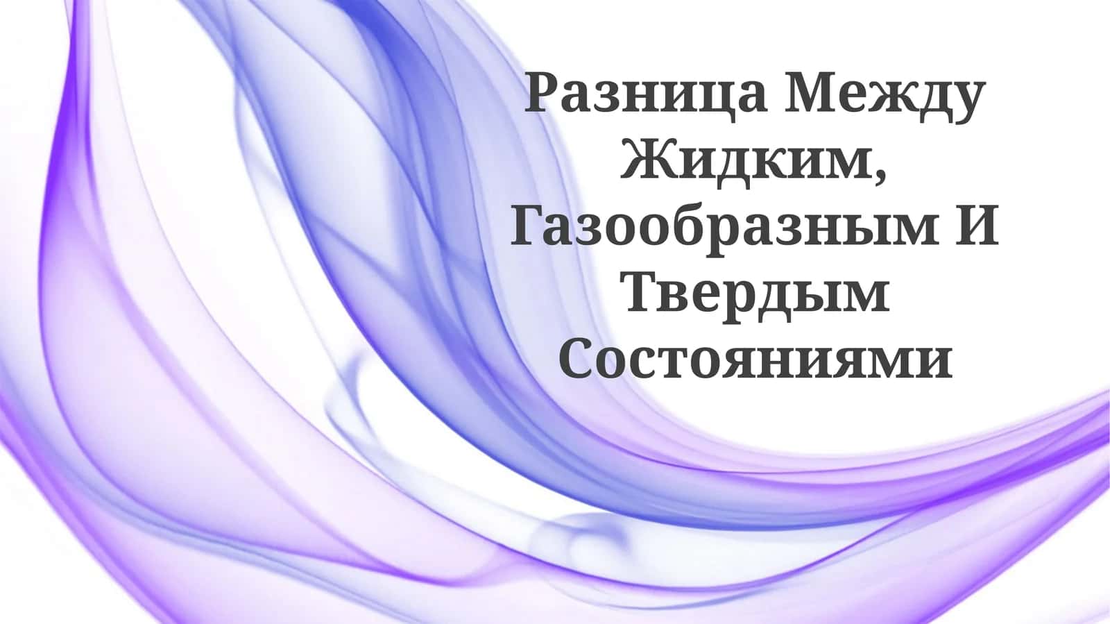 Разница Между Жидким, Газообразным ИТвердымСостояниями 1