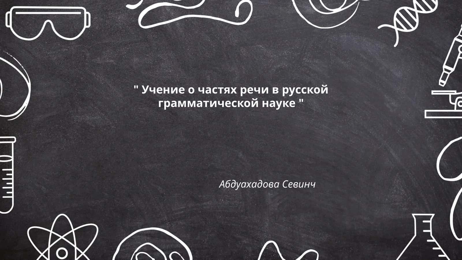 Учение о частях речи в русской грамматической науке 1
