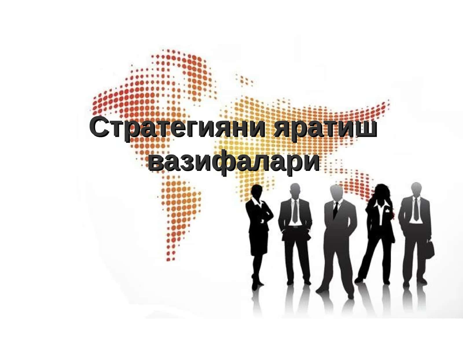 Стратегияни яратиш вазифалари 1