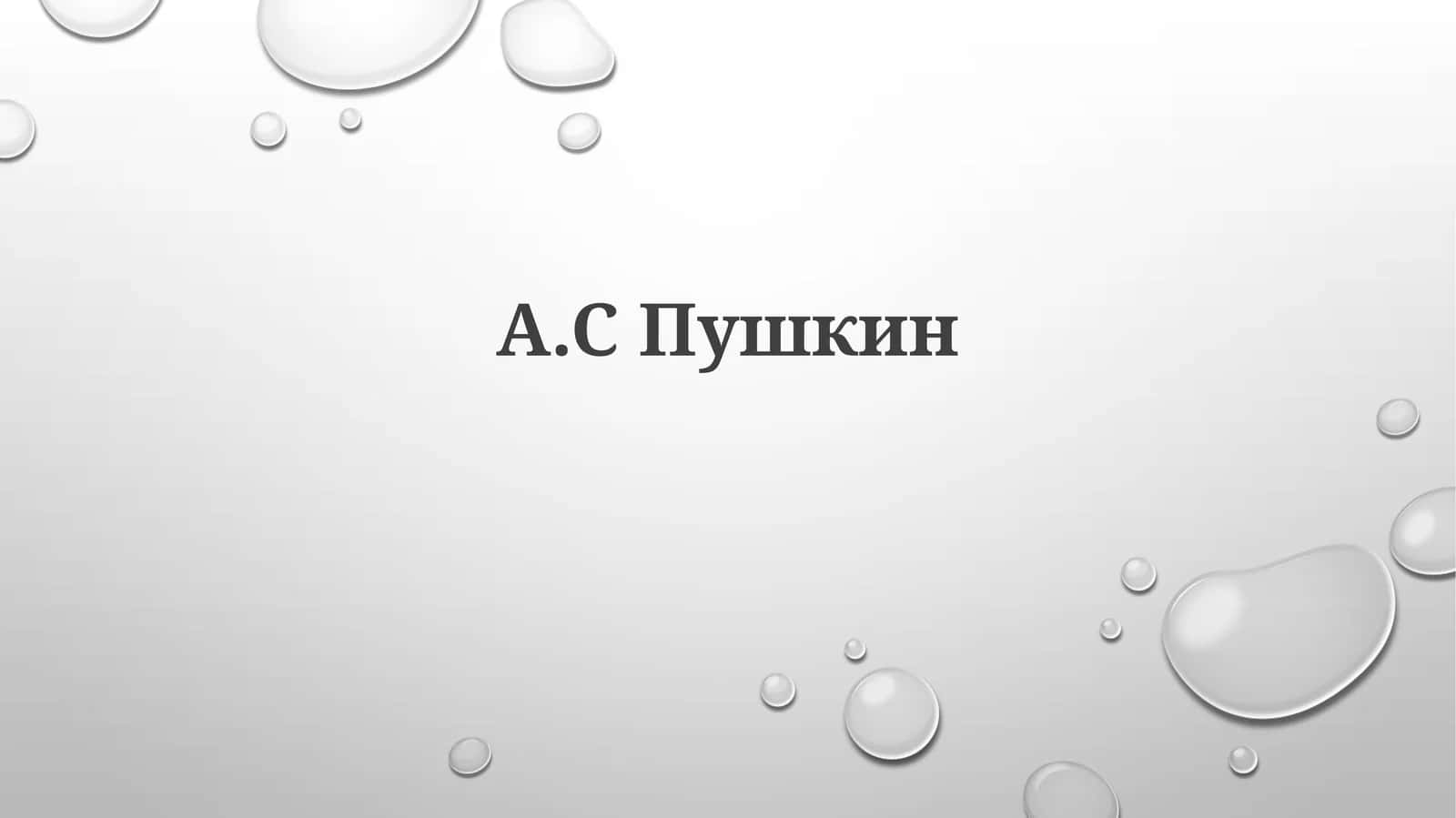 А.СПушкин 1