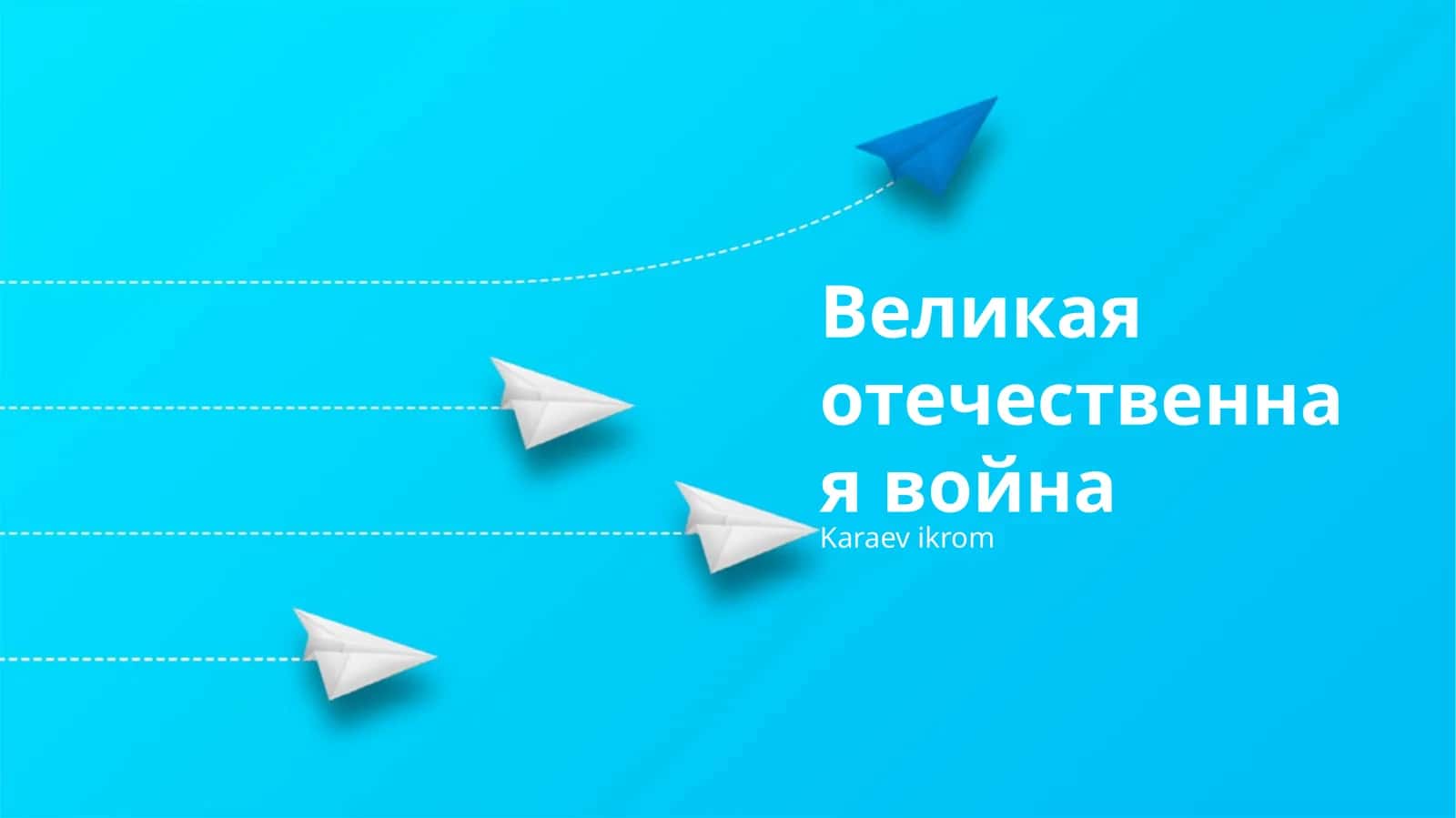 Великая отечественная война 1
